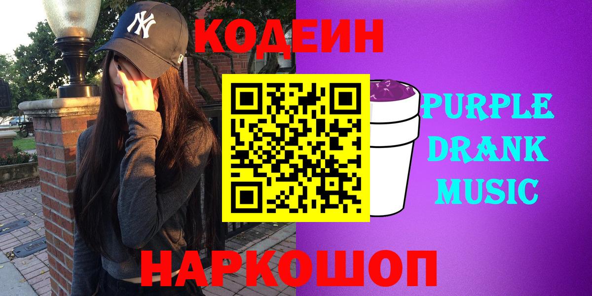 Азнакаево  Codein Purple Drank  Вход с VPN 